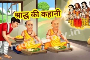 श्राद्ध कर्म की कहानी 1 shradh-ki-kahani---pitr-paksh-ki-kahani