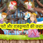 नन्ही परी और राजकुमारी की कहानी _ Chhoti Rani Aur Nanhi Pari Ki Kahani, Chhoti Rani aur Nanhi Pari Ki Kahani, छोटी रानी और नन्ही परी की कहानी, Nanhi Pari aur Chhoti Rani story, moral story of small queen and little fairy, नन्ही परी और राजकुमारी की कहानी, पंचतंत्र छोटी रानी परी कहानी, fairy tale with moral small queen little fairy, छोट रानी परी कहानी moral, story of little fairy and queen Hindi, छोटि रानी और नन्ही परी नैतिक कहानी