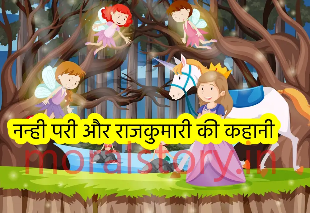 नन्ही परी और राजकुमारी की कहानी _ Chhoti Rani Aur Nanhi Pari Ki Kahani