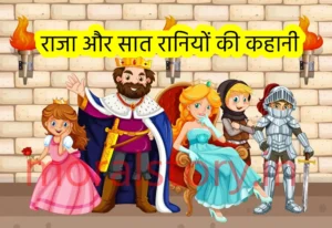 राजा और सात रानियों की कहानी | The story of the king and the seven queens