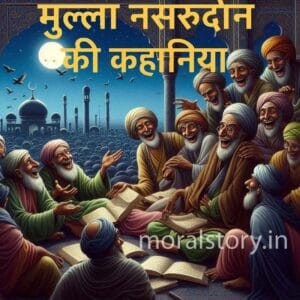मुल्ला नसरुद्दीन और उनकी चतुराई &ndash; एक अनोखी सीख