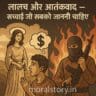 72 हूरें, आतंकवाद, कट्टरपंथ, जन्नत की सच्चाई, नौजवान बहकाना, Moral Story Hindi, 72 virgins, terrorism truth, radicalization, real Islam, misguided youth, moral story English