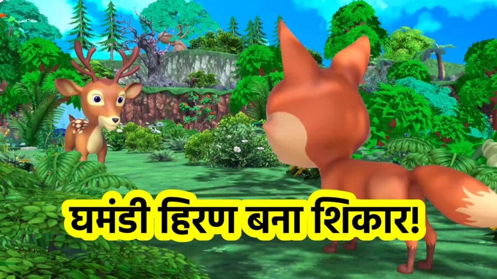 मूर्ख हिरण की कहानी, हिंदी नैतिक कहानी, जानवरों की कहानी, बच्चों की कहानी, हिंदी में कार्टून स्टोरी, moral story in hindi, jungle story, bachon ki kahani, cartoon story hindi, toon kahani by moralstory