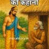 राजा और रंक की कहानी, hindi moral story, story of king and beggar, motivational hindi kahani, inspirational story in english and hindi, garib ki kahani, rajkiya kahaniyan, king and poor man story, MoralStory.in