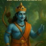 राजा राम की कहानी, भगवान श्रीराम का जीवन, रामायण की कहानी, मर्यादा पुरुषोत्तम राम, धार्मिक प्रेरणादायक कथा, श्रीराम की हिंदी कहानी, Story of King Ram, Life of Lord Shri Ram, Story of Ramayana, Maryada Purushottam Ram, Religious inspirational story, Hindi story of Shri Ram