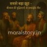 सबसे बड़ा झूठ, बीरबल की सच्चाई की कहानी, अकबर बीरबल की कहानियाँ, Birbal's wisdom story, witty Birbal tales, biggest lie Akbar Birbal, funny moral stories, truth vs lie, बीरबल की चालाकी, Hindi Akbar-Birbal stories