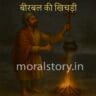बीरबल की खिचड़ी, अकबर बीरबल की कहानियाँ, Birbal's khichdi story in Hindi, witty Birbal tales, funny moral story, अकबर बीरबल की मजेदार कहानी, बीरबल की बुद्धिमानी, moral story for kids, Hindi Akbar-Birbal story, बीरबल का न्याय