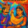 राजा रानी की कहानी, सोने की मुर्गी, लालच की सजा, नैतिक शिक्षा वाली कहानी, बच्चों की हिंदी कहानी, Hindi moral story, greedy king story, golden hen tale, children stories in Hindi, लालच बुरी बला