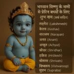 विष्णु नाम, vishnu baby names, bhagwan vishnu ke naam, hindu god names, names inspired by vishnu, lord vishnu baby boy names, god names for child, moralstory.in