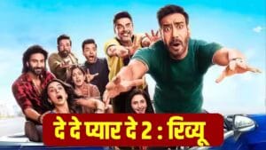 De De Pyaar De 2 Review &ndash; कहानी, एक्टिंग, म्यूज़िक और बॉक्स ऑफिस (No Spoilers)