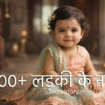 1000 लड़की के नाम हिंदी, लड़की के नाम हिंदी में, ladkiyon ke naam, baby girl names in hindi, modern girl names hindi, hindu baby girl names, unique girl names hindi, latest baby girl names