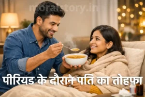 पीरियड के दौरान पति का तोहफा, emotional love story hindi, husband wife love story, caring husband story, relationship story hindi, romantic emotional story