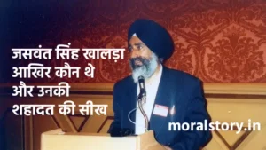 Jaswant Singh Khalra Inspiring Story, जसवंत सिंह खालड़ा, जसवंत सिंह खालड़ा की कहानी, महान सिख, Moral Stories in Hindi, Jaswant Singh Khalra story, great Sikh heroes, inspiring moral stories, human rights activist