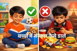 baccho ki acchi aadatein, good habits for kids in hindi, बच्चों में संस्कार कैसे डालें, Good and Bad Habits
